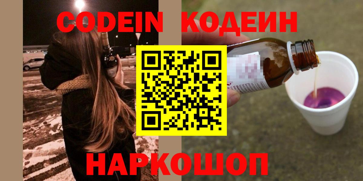 Codein Purple Drank  Вход с VPN  Ливны 